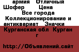 1.10) армия : Отличный Шофер (1) › Цена ­ 2 950 - Все города Коллекционирование и антиквариат » Значки   . Курганская обл.,Курган г.